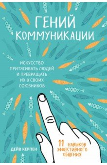[Дейв Керпен] Гений коммуникации. Искусство притяг_0.png